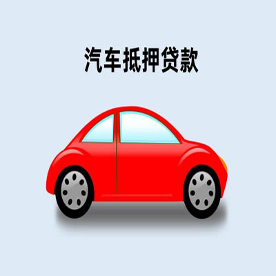 畅好乡车辆抵押贷款
