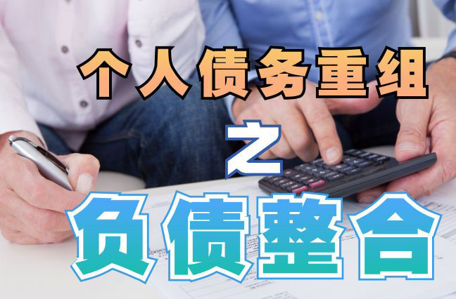 畅好乡债务重组公司，畅好乡债务优化减轻还款压力！