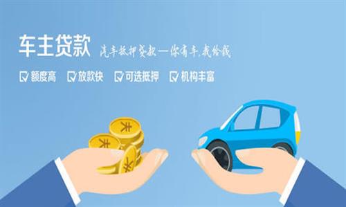畅好乡全款车不押车贷款利息和政策分享！