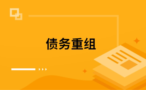 畅好乡如何把网贷换成银行贷款（个人负债整合） 