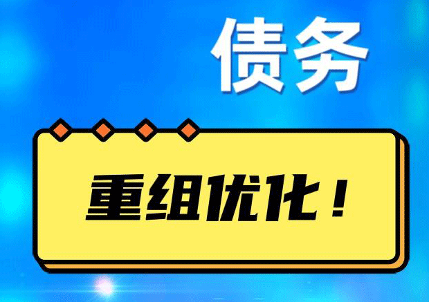 畅好乡网贷债务重组：解救财务困境的新希望